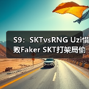 S9:SKTvsRNG Uzi惜败Faker SKT打架局偷家获胜(图3) S9:SKTvsRNG Uzi惜败Faker SKT打架局偷家获胜(图3)