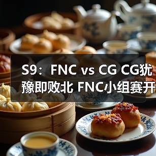 S9:FNC vs CG CG犹豫即败北 FNC小组赛开门红(图2) S9:FNC vs CG CG犹豫即败北 FNC小组赛开门红(图2)