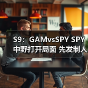 S9:GAMvsSPY SPY中野打开局面 先发制人拿下首胜(图1) S9:GAMvsSPY SPY中野打开局面 先发制人拿下首胜(图1)