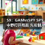 S9:GAMvsSPY SPY中野打开局面 先发制人拿下首胜(图3) S9:GAMvsSPY SPY中野打开局面 先发制人拿下首胜(图3)