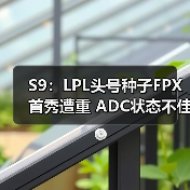 S9:LPL头号种子FPX首秀遭重 ADC状态不佳登热搜(图3) S9:LPL头号种子FPX首秀遭重 ADC状态不佳登热搜(图3)