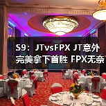 S9:JTvsFPX JT意外完美拿下首胜 FPX无奈惨遭团灭(图2) S9:JTvsFPX JT意外完美拿下首胜 FPX无奈惨遭团灭(图2)