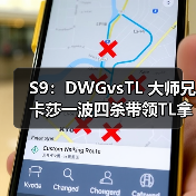 S9：DWGvsTL 大师兄卡莎一波四杀带领TL拿下首胜！(图2)