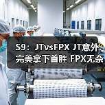 S9:JTvsFPX JT意外完美拿下首胜 FPX无奈惨遭团灭(图4) S9:JTvsFPX JT意外完美拿下首胜 FPX无奈惨遭团灭(图4)