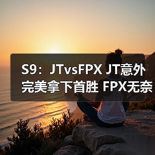 S9:JTvsFPX JT意外完美拿下首胜 FPX无奈惨遭团灭(图3) S9:JTvsFPX JT意外完美拿下首胜 FPX无奈惨遭团灭(图3)
