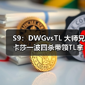 S9：DWGvsTL 大师兄卡莎一波四杀带领TL拿下首胜！(图3)