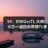 S9：DWGvsTL 大师兄卡莎一波四杀带领TL拿下首胜！(图4)