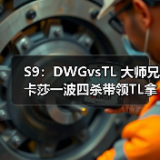S9：DWGvsTL 大师兄卡莎一波四杀带领TL拿下首胜！(图1)