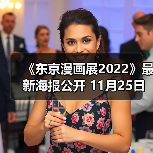 《东京漫画展2022》最新海报公开 11月25日开幕(图1)
