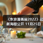 《东京漫画展2022》最新海报公开 11月25日开幕(图2)