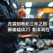 在首部电影三年之后 《新蝙蝠侠2》剧本将在下周交付(图2) 在首部电影三年之后 《新蝙蝠侠2》剧本将在下周交付(图2)
