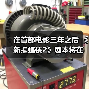 在首部电影三年之后 《新蝙蝠侠2》剧本将在下周交付(图1) 在首部电影三年之后 《新蝙蝠侠2》剧本将在下周交付(图1)