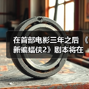 在首部电影三年之后 《新蝙蝠侠2》剧本将在下周交付(图3) 在首部电影三年之后 《新蝙蝠侠2》剧本将在下周交付(图3)