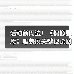 活动新周边！《偶像星愿》服装展关键视觉图已公布(图4)