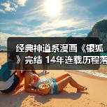 经典神道系漫画《银狐》完结 14年连载历程落幕(图2) 经典神道系漫画《银狐》完结 14年连载历程落幕(图2)