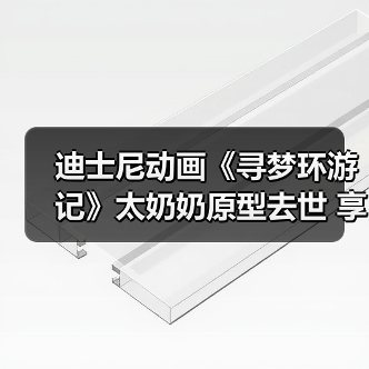 迪士尼动画《寻梦环游记》太奶奶原型去世 享年109岁(图4) 迪士尼动画《寻梦环游记》太奶奶原型去世 享年109岁(图4)