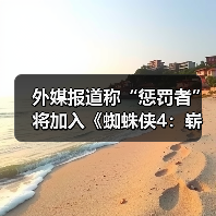 外媒报道称“惩罚者”将加入《蜘蛛侠4:崭新之日》(图3) 外媒报道称“惩罚者”将加入《蜘蛛侠4:崭新之日》(图3)