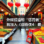 外媒报道称“惩罚者”将加入《蜘蛛侠4:崭新之日》(图1) 外媒报道称“惩罚者”将加入《蜘蛛侠4:崭新之日》(图1)