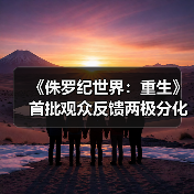 《侏罗纪世界：重生》首批观众反馈两极分化严重(图1)