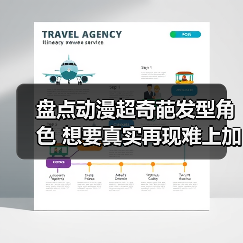 盘点动漫超奇葩发型角色 想要真实再现难上加难(图3) 盘点动漫超奇葩发型角色 想要真实再现难上加难(图3)