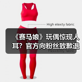 《赛马娘》玩偶惊现人耳?官方向粉丝致歉退款或退换(图4) 《赛马娘》玩偶惊现人耳?官方向粉丝致歉退款或退换(图4)