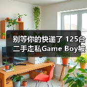 别等你的快递了 125台二手走私Game Boy被海关查扣(图3) 别等你的快递了 125台二手走私Game Boy被海关查扣(图3)