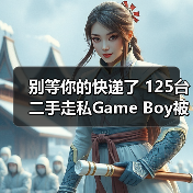 别等你的快递了 125台二手走私Game Boy被海关查扣(图4) 别等你的快递了 125台二手走私Game Boy被海关查扣(图4)