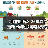 《我的世界》26年首次更新 幼年生物集体变萌!(图2) 《我的世界》26年首次更新 幼年生物集体变萌!(图2)