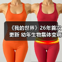 《我的世界》26年首次更新 幼年生物集体变萌!(图4) 《我的世界》26年首次更新 幼年生物集体变萌!(图4)