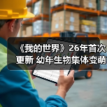 《我的世界》26年首次更新 幼年生物集体变萌!(图3) 《我的世界》26年首次更新 幼年生物集体变萌!(图3)