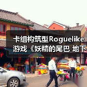 卡组构筑型Roguelike游戏《妖精的尾巴 地下迷城》 Nintendo Switch™版今日发售(图1) 卡组构筑型Roguelike游戏《妖精的尾巴 地下迷城》 Nintendo Switch™版今日发售(图1)