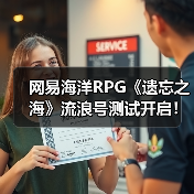 网易海洋RPG《遗忘之海》流浪号测试开启!实机预告发布(图2) 网易海洋RPG《遗忘之海》流浪号测试开启!实机预告发布(图2)