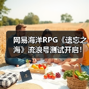 网易海洋RPG《遗忘之海》流浪号测试开启!实机预告发布(图4) 网易海洋RPG《遗忘之海》流浪号测试开启!实机预告发布(图4)