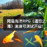 网易海洋RPG《遗忘之海》流浪号测试开启!实机预告发布(图1) 网易海洋RPG《遗忘之海》流浪号测试开启!实机预告发布(图1)