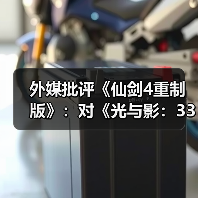 外媒批评《仙剑4重制版》:对《光与影:33号远征队》的模仿直白到可笑!(图3) 外媒批评《仙剑4重制版》:对《光与影:33号远征队》的模仿直白到可笑!(图3)