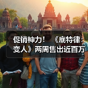 促销神力! 《底特律:变人》两周售出近百万份(图1) 促销神力! 《底特律:变人》两周售出近百万份(图1)
