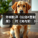 外媒批评《仙剑4重制版》:对《光与影:33号远征队》的模仿直白到可笑!(图2) 外媒批评《仙剑4重制版》:对《光与影:33号远征队》的模仿直白到可笑!(图2)