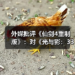 外媒批评《仙剑4重制版》:对《光与影:33号远征队》的模仿直白到可笑!(图1) 外媒批评《仙剑4重制版》:对《光与影:33号远征队》的模仿直白到可笑!(图1)