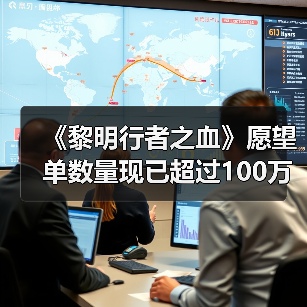 《黎明行者之血》愿望单数量现已超过100万(图2) 《黎明行者之血》愿望单数量现已超过100万(图2)