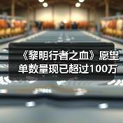 《黎明行者之血》愿望单数量现已超过100万(图4) 《黎明行者之血》愿望单数量现已超过100万(图4)