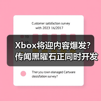 Xbox将迎内容爆发?传闻黑曜石正同时开发四款新作(图1) Xbox将迎内容爆发?传闻黑曜石正同时开发四款新作(图1)