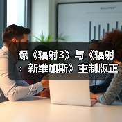 曝《辐射3》与《辐射:新维加斯》重制版正在开发中(图3) 曝《辐射3》与《辐射:新维加斯》重制版正在开发中(图3)