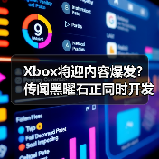 Xbox将迎内容爆发?传闻黑曜石正同时开发四款新作(图3) Xbox将迎内容爆发?传闻黑曜石正同时开发四款新作(图3)