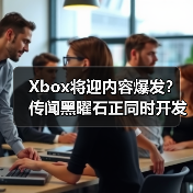 Xbox将迎内容爆发?传闻黑曜石正同时开发四款新作(图2) Xbox将迎内容爆发?传闻黑曜石正同时开发四款新作(图2)