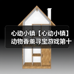 心动小镇【心动小镇】动物香薰寻宝游戏第十四天攻略(图4) 心动小镇【心动小镇】动物香薰寻宝游戏第十四天攻略(图4)