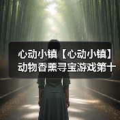 心动小镇【心动小镇】动物香薰寻宝游戏第十六天攻略(图3) 心动小镇【心动小镇】动物香薰寻宝游戏第十六天攻略(图3)