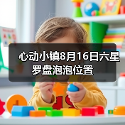 心动小镇8月16日六星罗盘泡泡位置(图1)