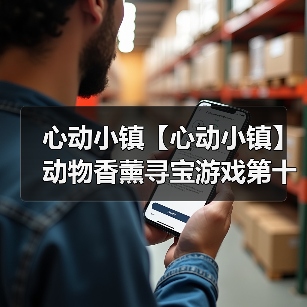 心动小镇【心动小镇】动物香薰寻宝游戏第十六天攻略(图2) 心动小镇【心动小镇】动物香薰寻宝游戏第十六天攻略(图2)