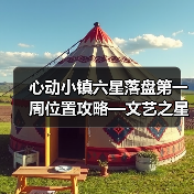心动小镇六星落盘第一周位置攻略—文艺之星林高观星(图4) 心动小镇六星落盘第一周位置攻略—文艺之星林高观星(图4)