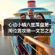 心动小镇六星落盘第一周位置攻略—文艺之星林高观星(图2) 心动小镇六星落盘第一周位置攻略—文艺之星林高观星(图2)